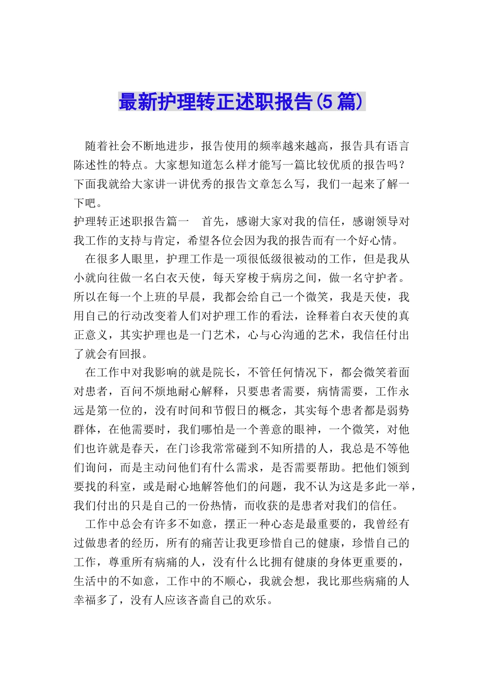 最新护理转正述职报告_第1页