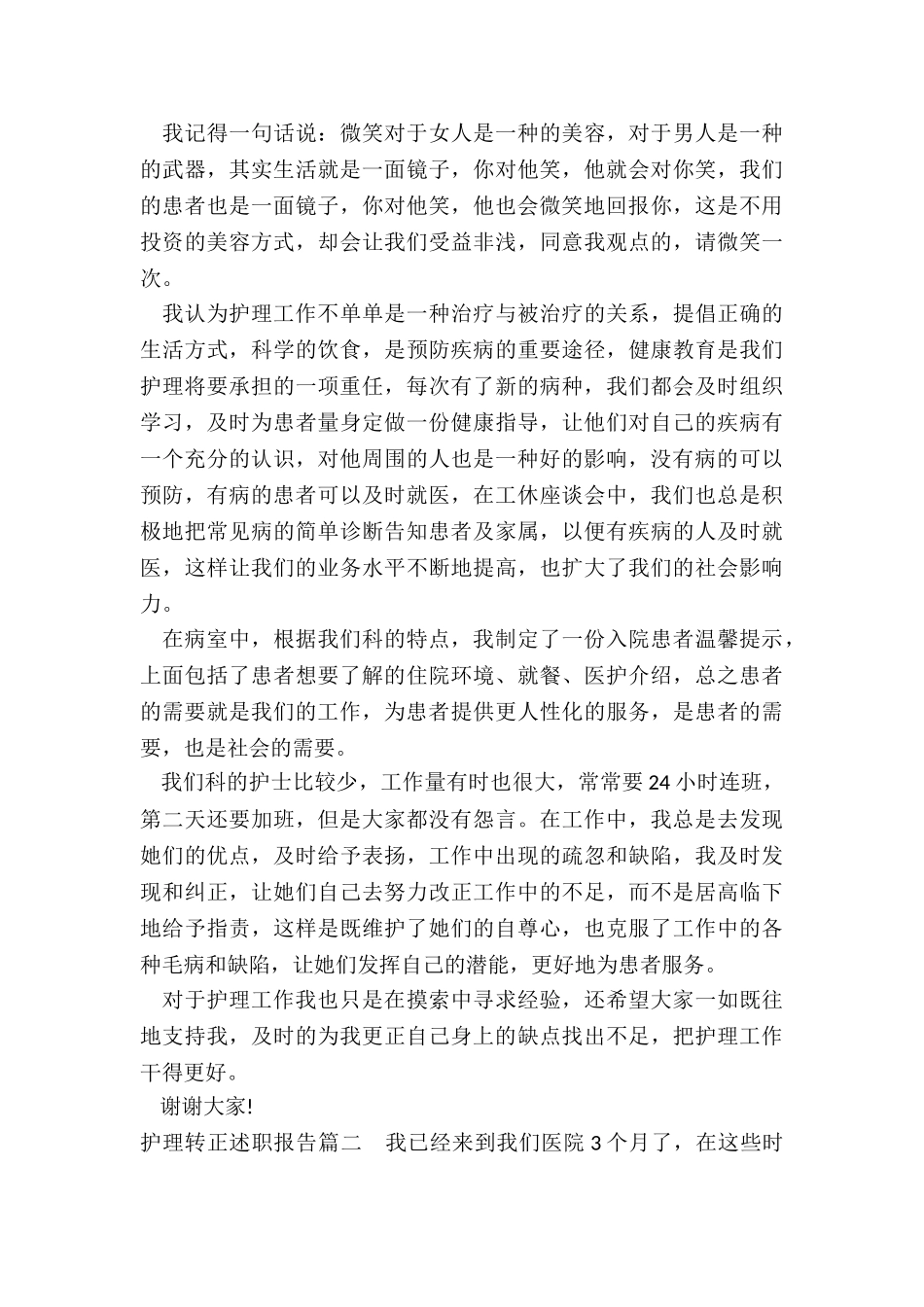 最新护理转正述职报告_第2页