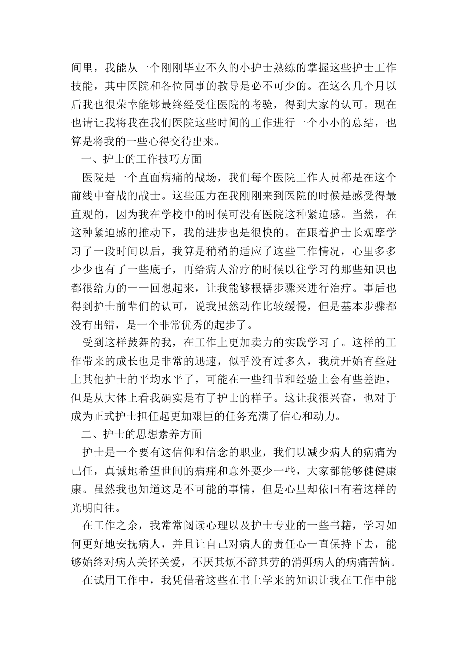 最新护理转正述职报告_第3页