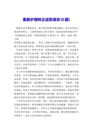 最新护理转正述职报告