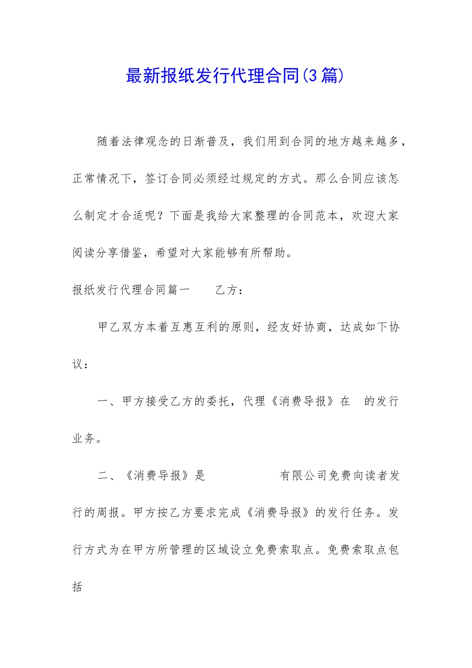 最新报纸发行代理合同_第1页