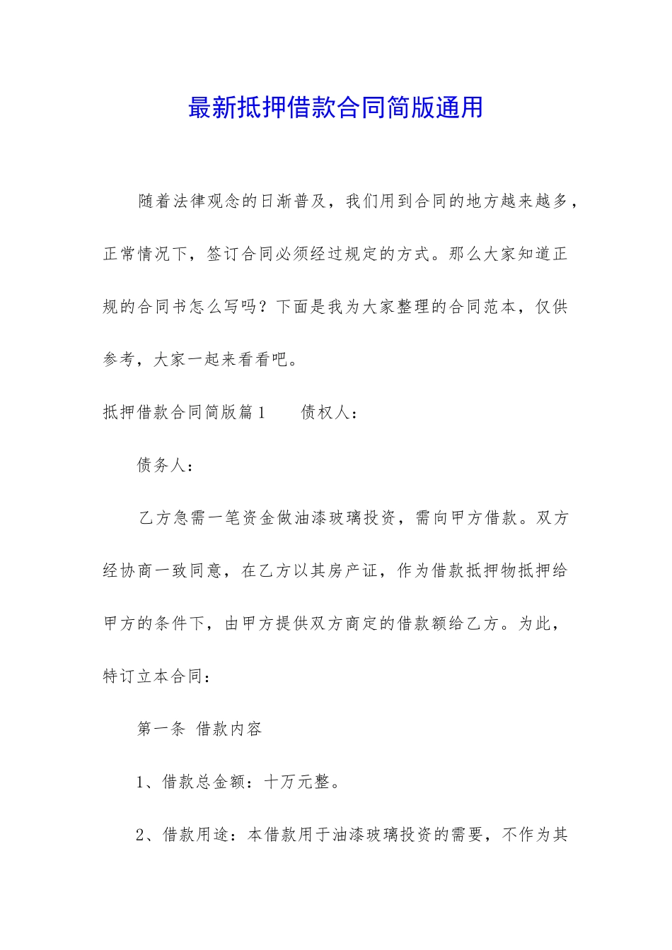 最新抵押借款合同简版通用_第1页