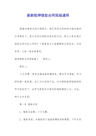 最新抵押借款合同简版通用
