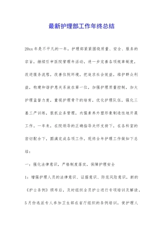 最新护理部工作年终总结-