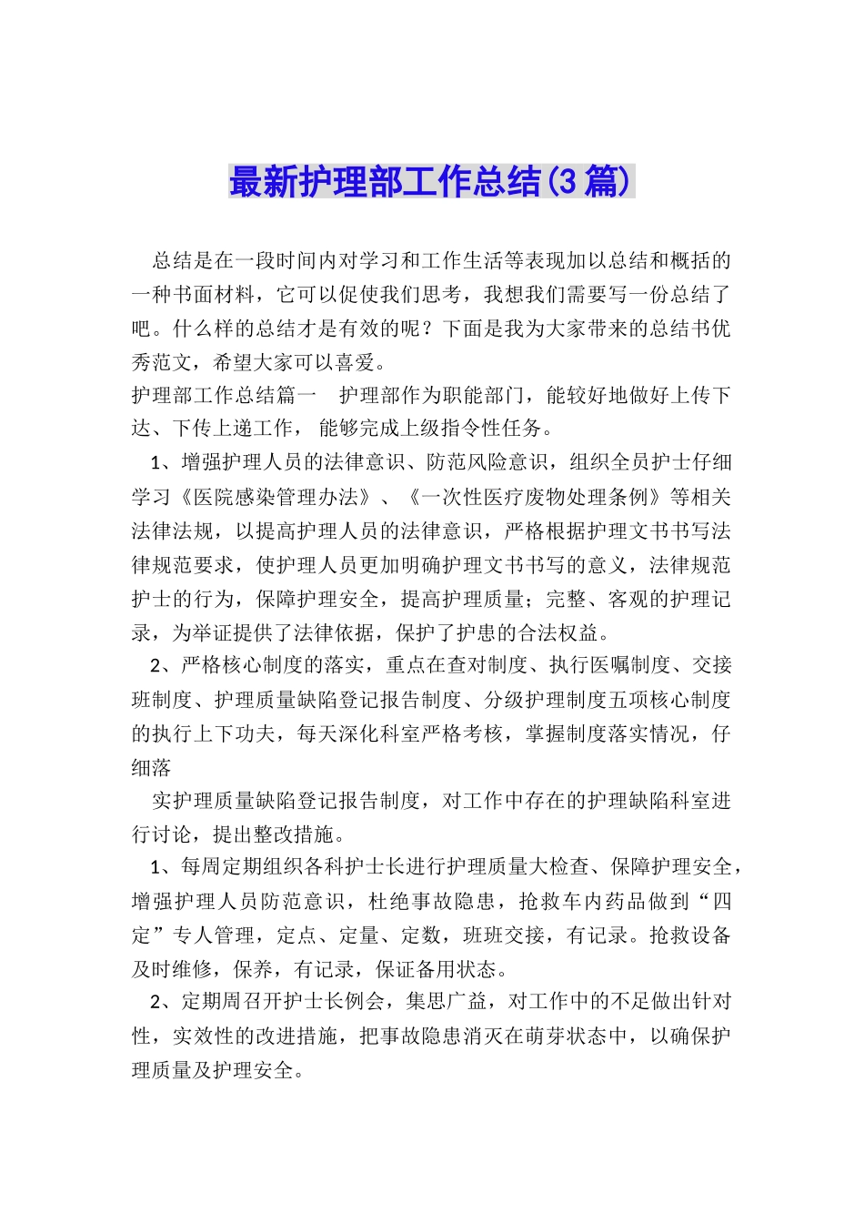 最新护理部工作总结_第1页