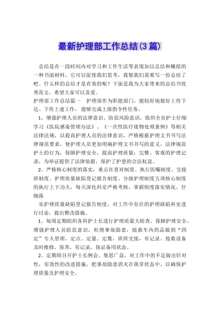 最新护理部工作总结