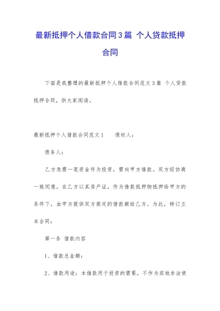 最新抵押个人借款合同3篇-个人贷款抵押合同