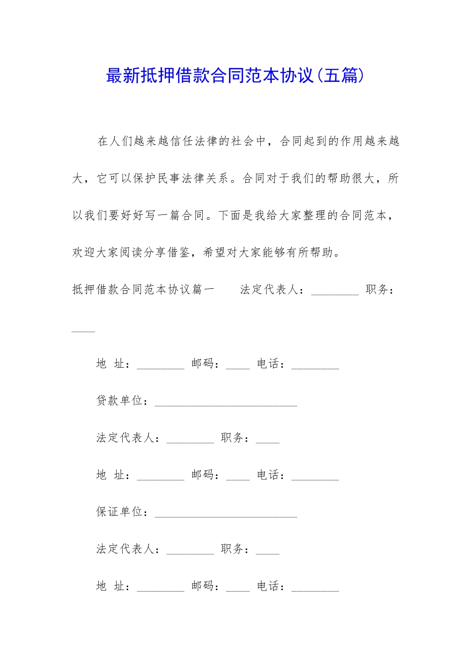 最新抵押借款合同范本协议_第1页