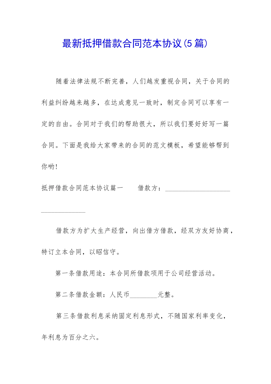 最新抵押借款合同范本协议(5篇)_第1页