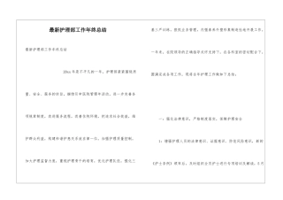 最新护理部工作年终总结