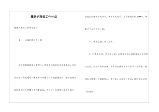 最新护理部工作计划