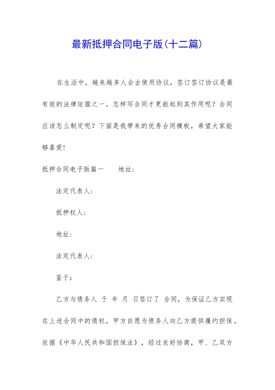 最新抵押合同电子版_第1页