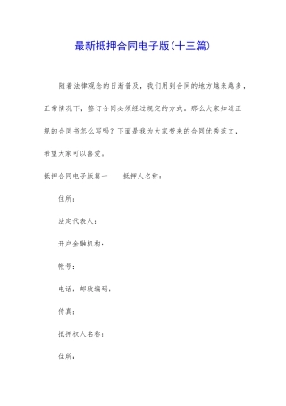 最新抵押合同电子版(十三篇)