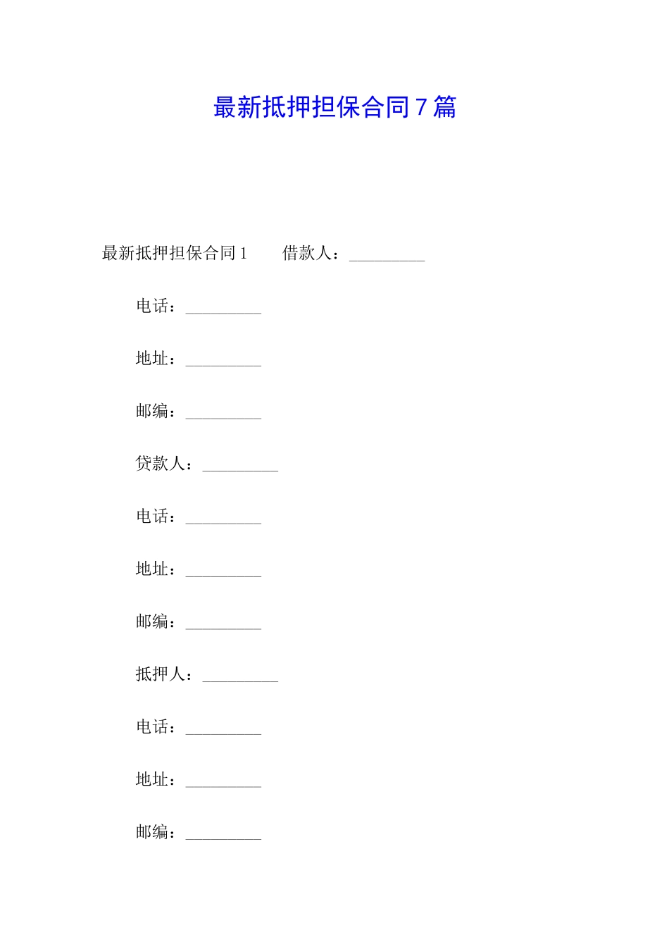 最新抵押担保合同7篇_第1页