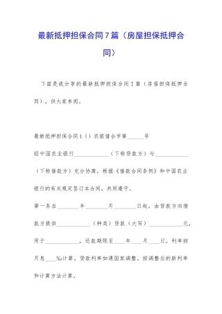 最新抵押担保合同7篇(房屋担保抵押合同)