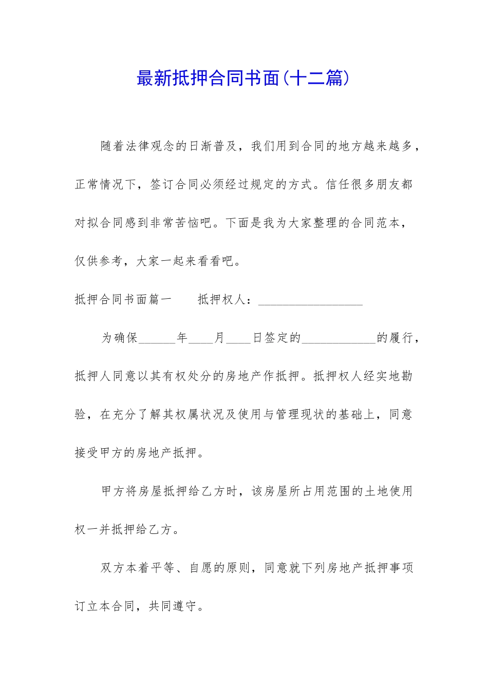 最新抵押合同书面_第1页