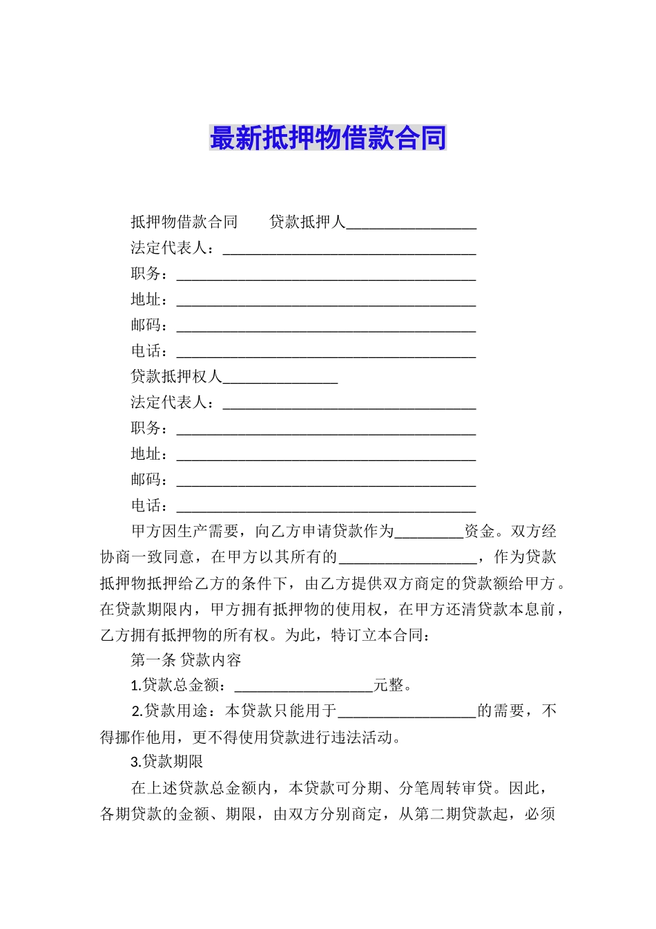 最新抵押物借款合同_第1页