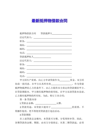 最新抵押物借款合同