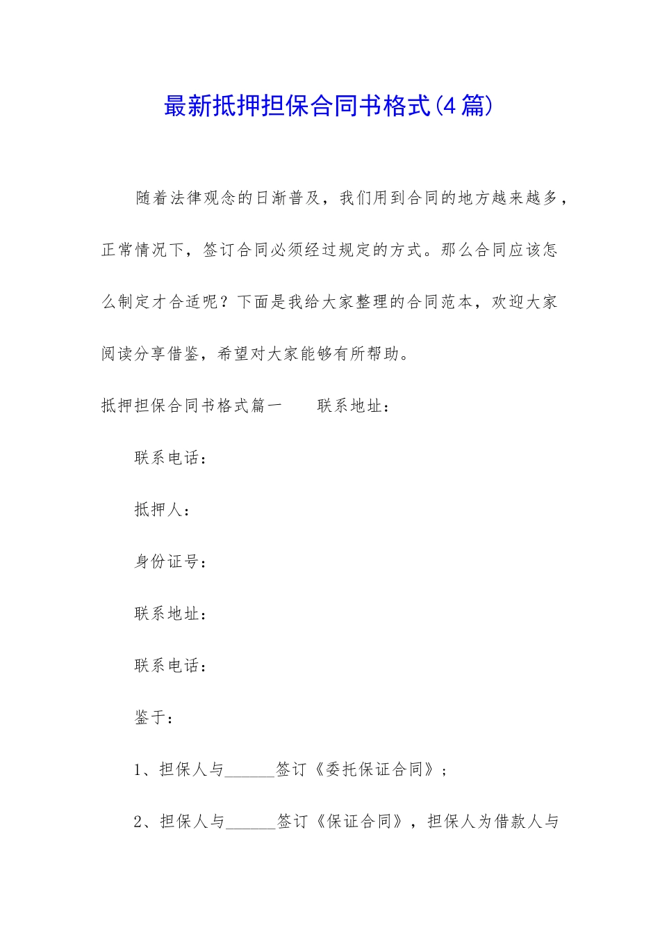 最新抵押担保合同书格式_第1页