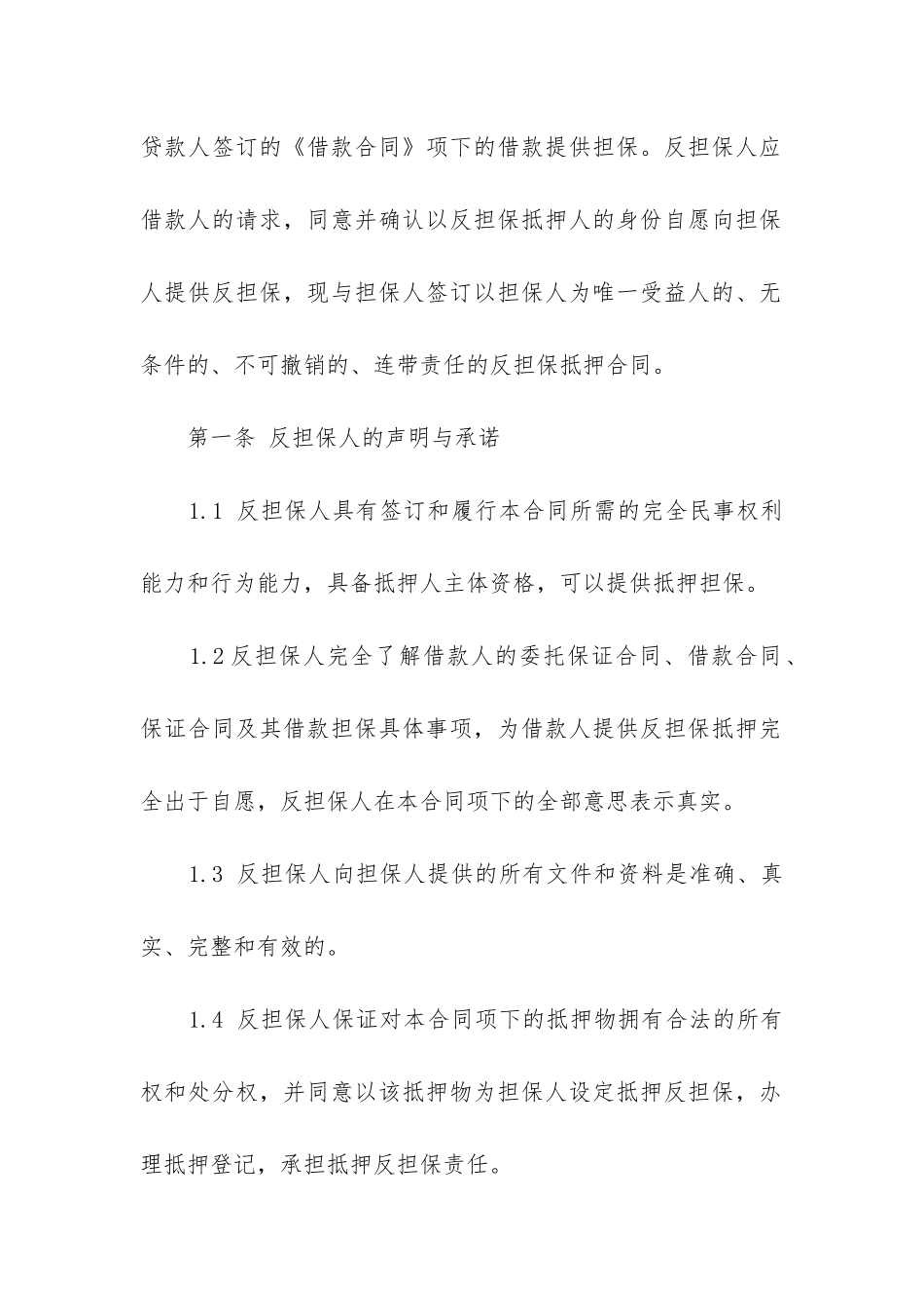 最新抵押担保合同书格式_第2页