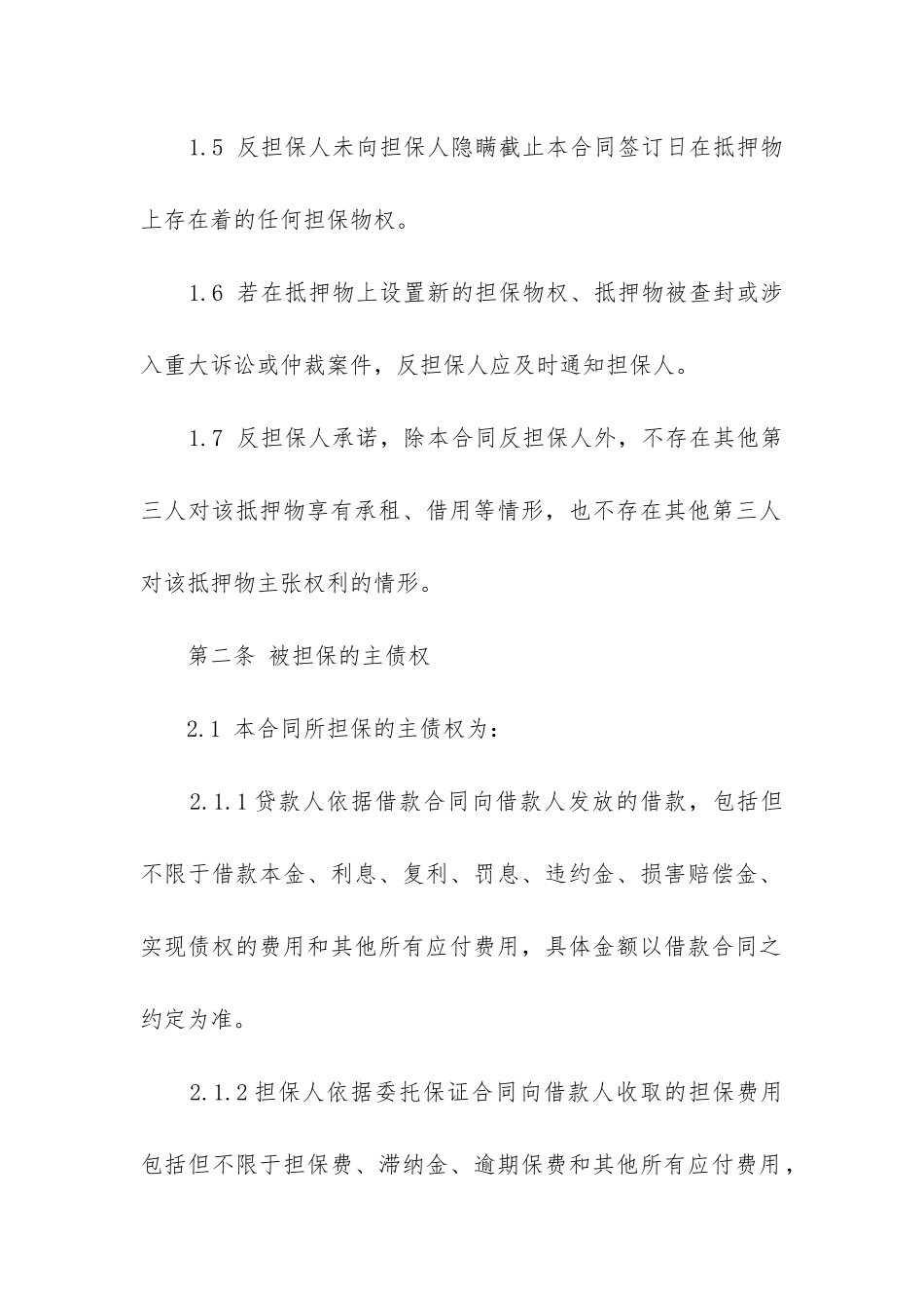 最新抵押担保合同书格式_第3页