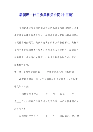 最新押一付三房屋租赁合同