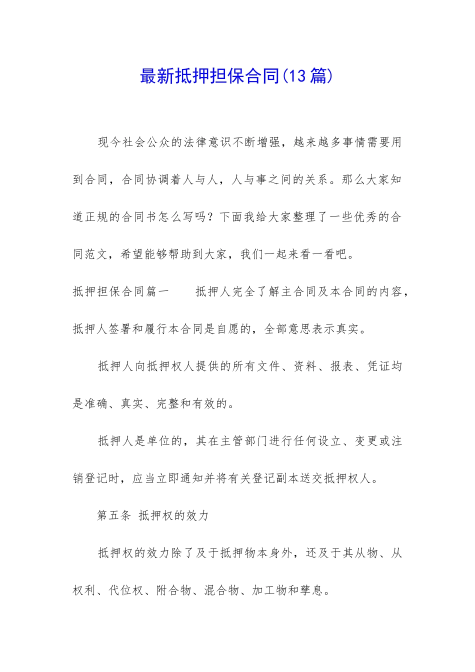 最新抵押担保合同_第1页