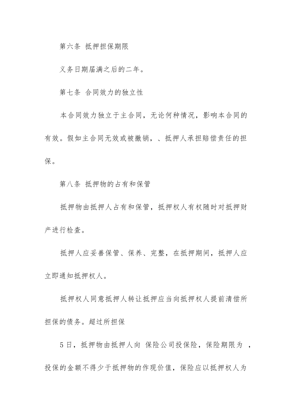 最新抵押担保合同_第2页