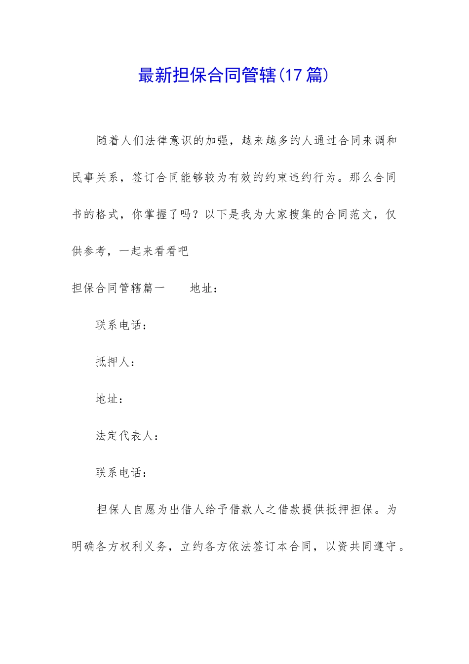 最新担保合同管辖_第1页