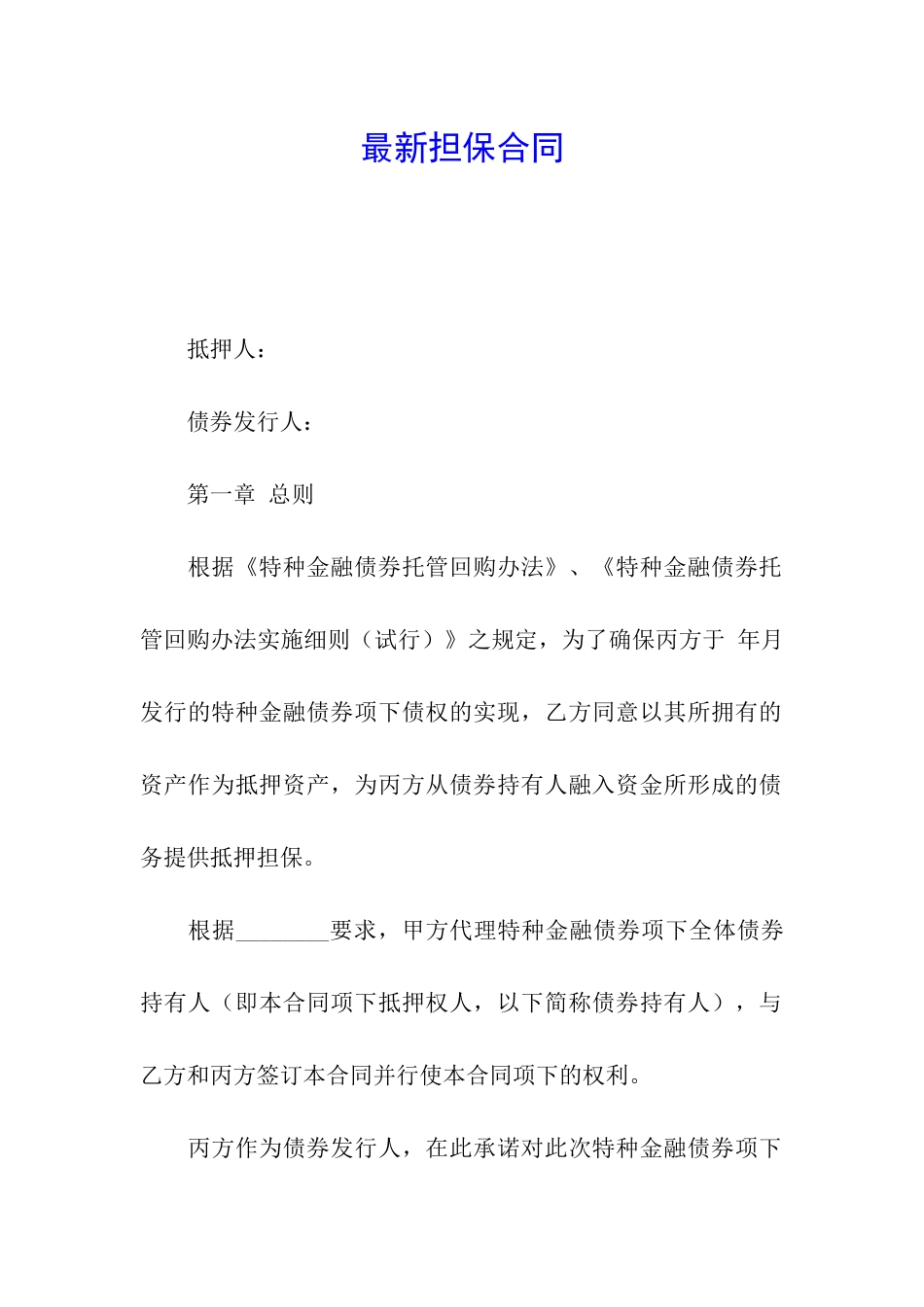 最新担保合同_第1页