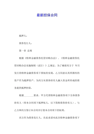最新担保合同