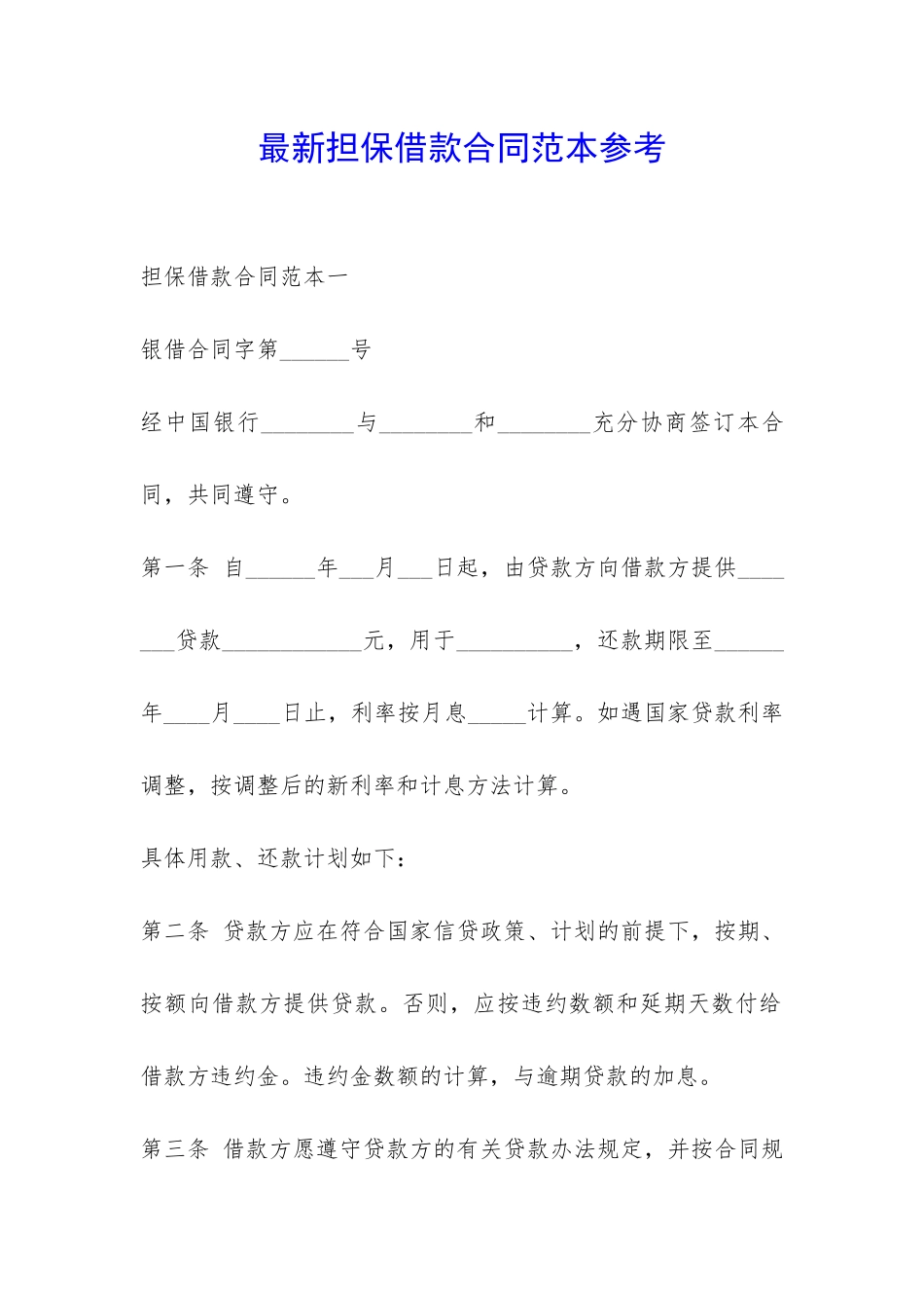 最新担保借款合同范本参考-_第1页