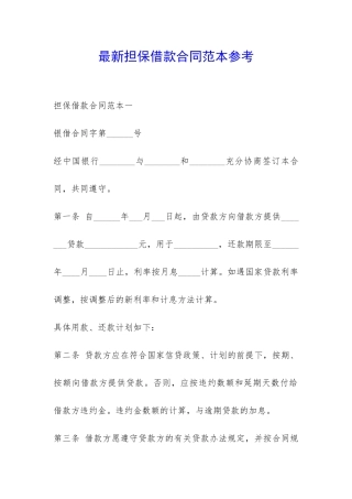 最新担保借款合同范本参考-