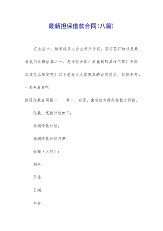 最新担保借款合同(八篇)