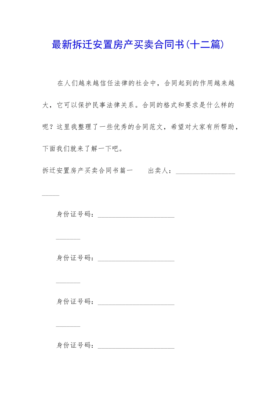 最新拆迁安置房产买卖合同书_第1页