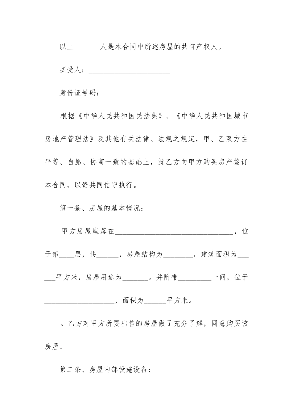 最新拆迁安置房产买卖合同书_第2页