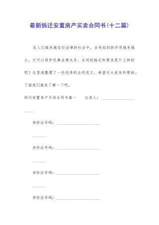 最新拆迁安置房产买卖合同书