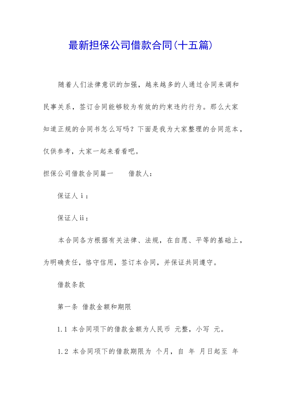 最新担保公司借款合同_第1页