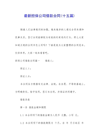 最新担保公司借款合同