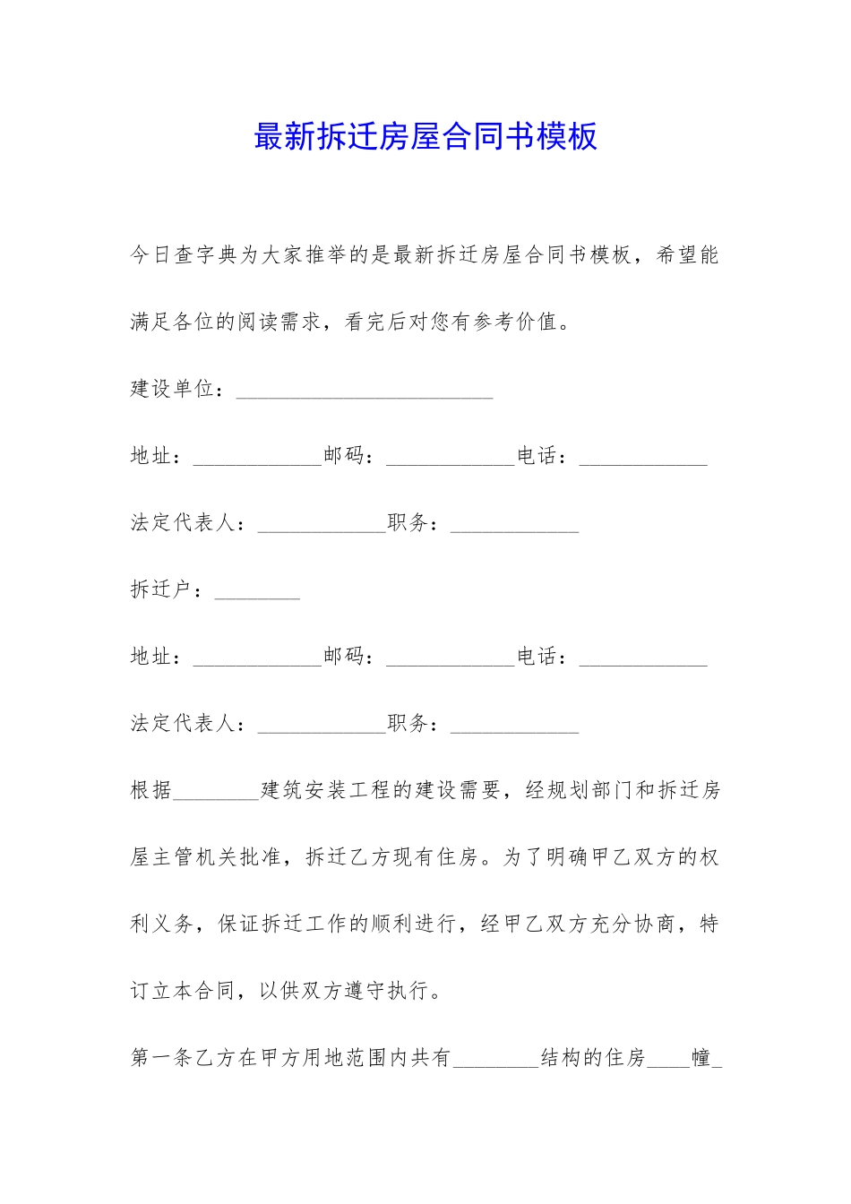 最新拆迁房屋合同书模板-_第1页