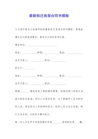 最新拆迁房屋合同书模板-