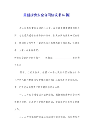 最新拆房安全合同协议书