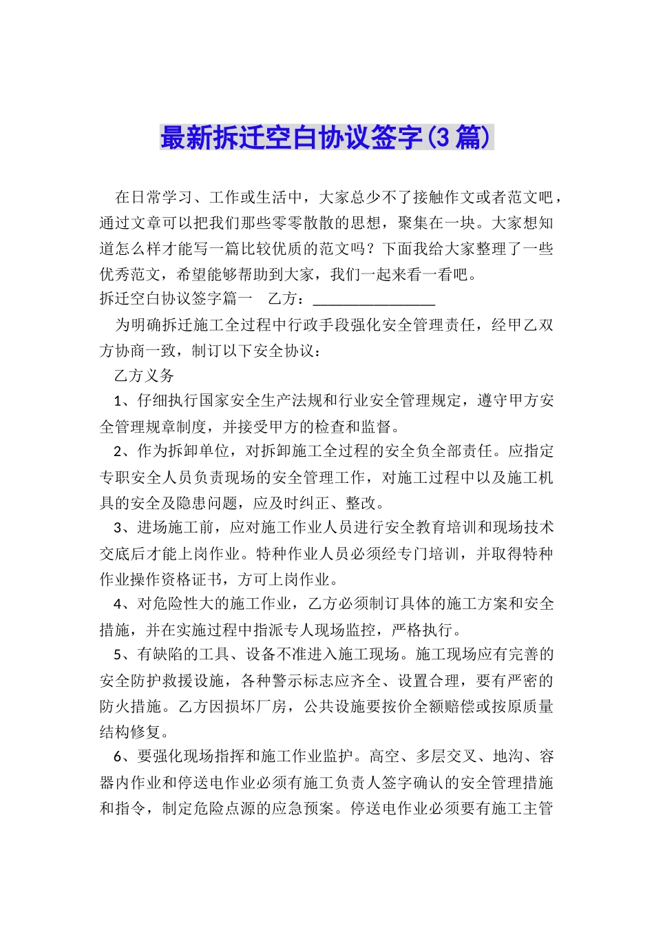 最新拆迁空白协议签字_第1页