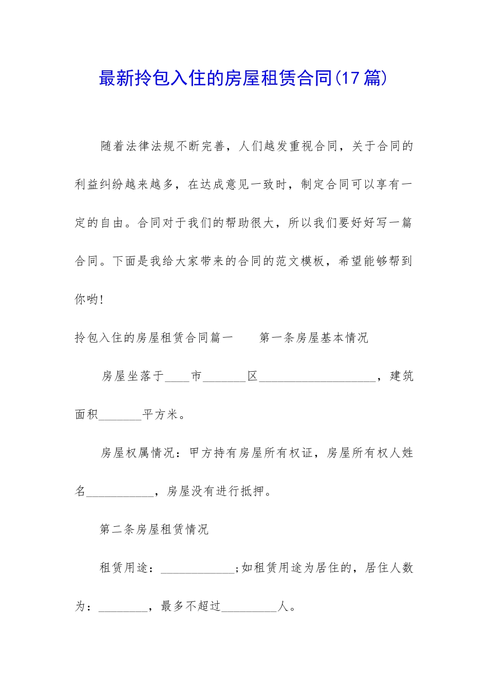 最新拎包入住的房屋租赁合同_第1页