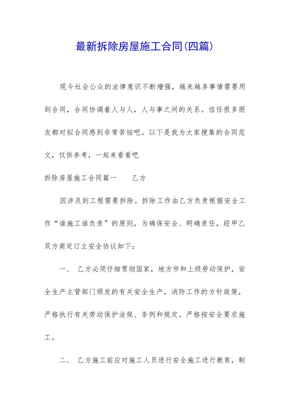 最新拆除房屋施工合同_第1页