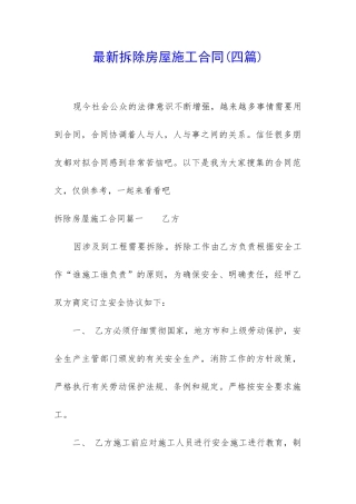 最新拆除房屋施工合同