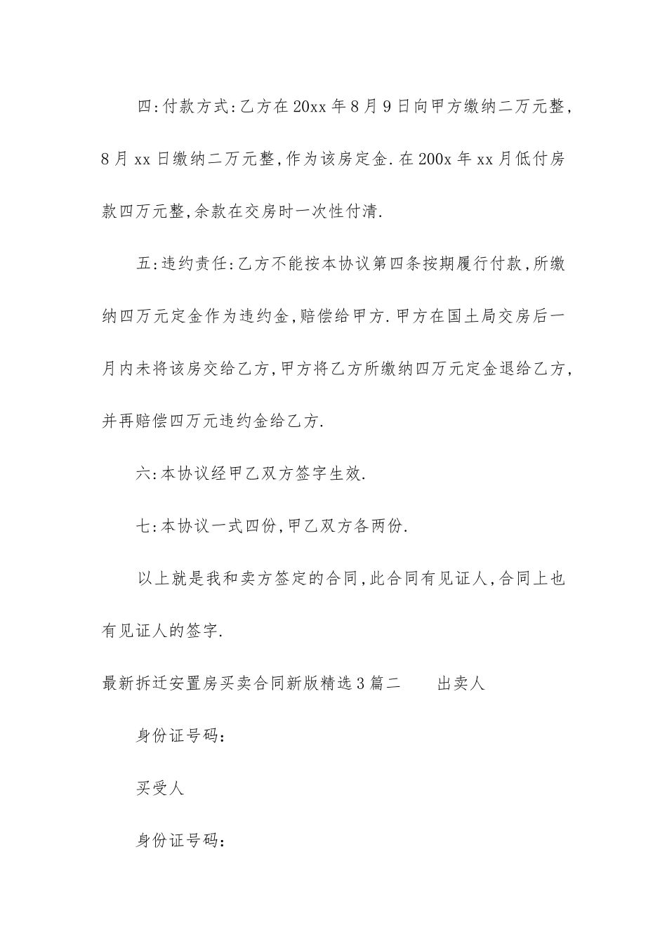 最新拆迁安置房买卖合同新版精选3篇_第2页