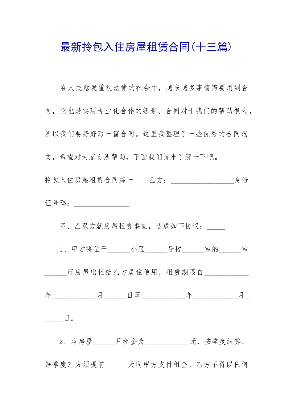 最新拎包入住房屋租赁合同_第1页