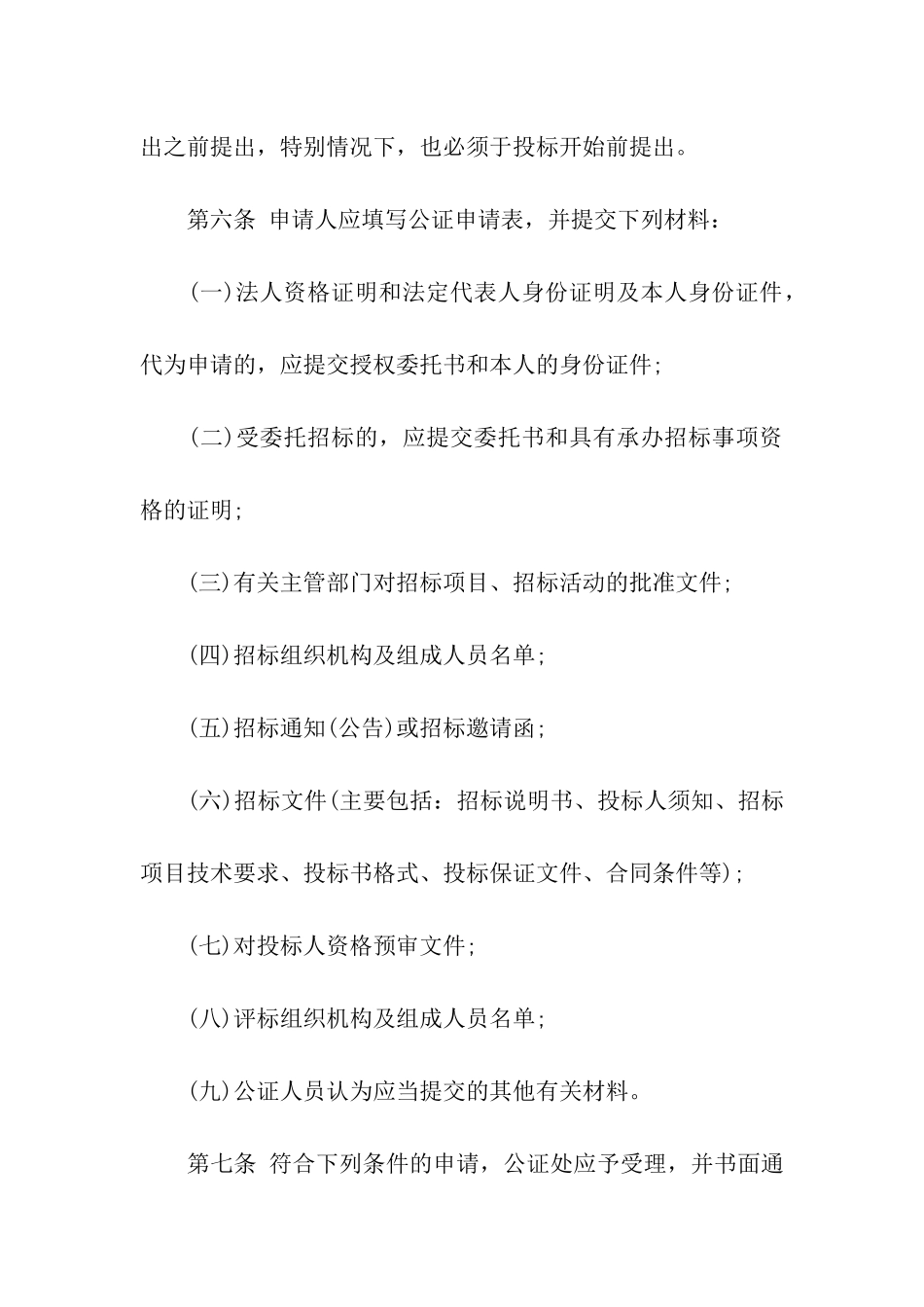 最新招投标公证程序管理细则_第2页