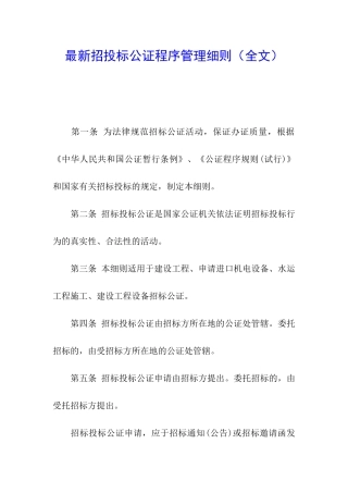 最新招投标公证程序管理细则